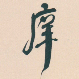 何绍基庠书法图片