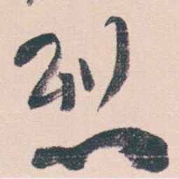 何绍基烈书法图片