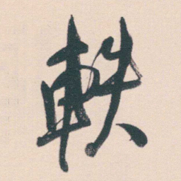 何绍基軼书法图片