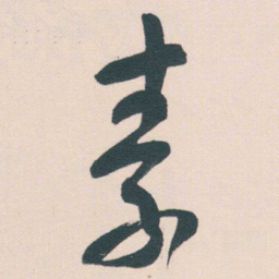 何绍基素书法图片