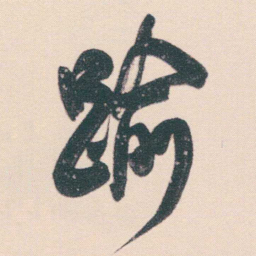 何绍基踰书法图片
