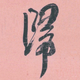 何绍基歸书法图片