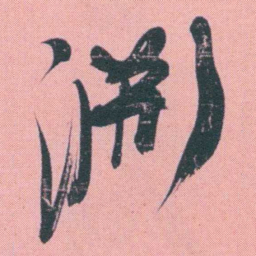 何绍基淵书法图片