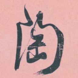 何绍基陶书法图片