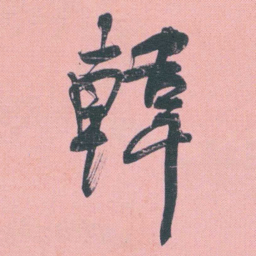 何绍基韓书法图片