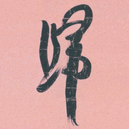 何绍基歸书法图片