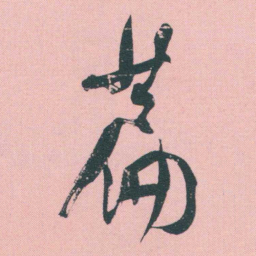 何绍基萹书法图片