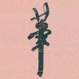 何绍基茟书法图片