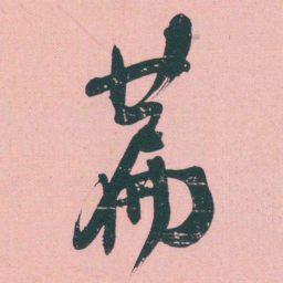 何绍基萹书法图片