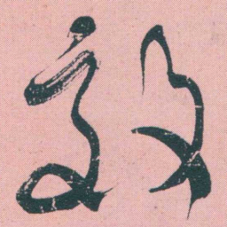 何绍基效书法图片