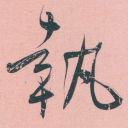 何绍基執书法图片