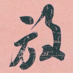 何绍基放书法图片