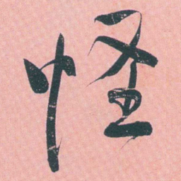 何绍基怪书法图片