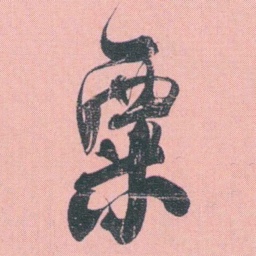 何绍基粟书法图片