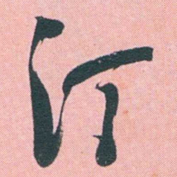何绍基汀书法图片