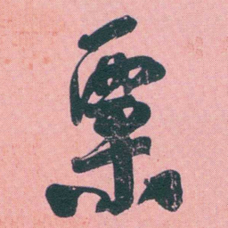何绍基粟书法图片