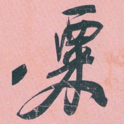 何绍基粟书法图片