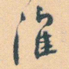 何绍基淮书法图片