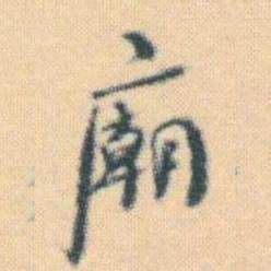 何绍基廟书法图片