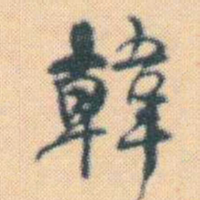 何绍基韓书法图片
