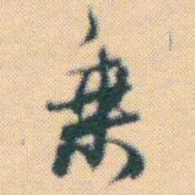 何绍基乗书法图片