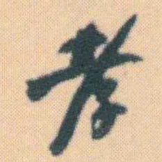 何绍基孝书法图片