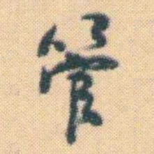 何绍基管书法图片