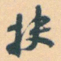 何绍基抉书法图片