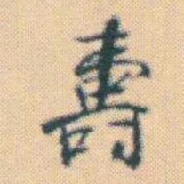 何绍基壽书法图片