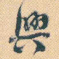 何绍基興书法图片