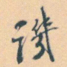 何绍基譏书法图片