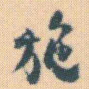 何绍基施书法图片