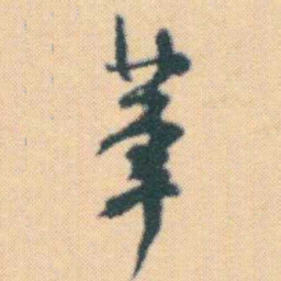 何绍基茟书法图片