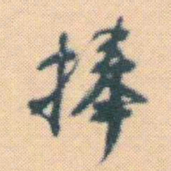何绍基捧书法图片