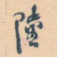 何绍基陸书法图片