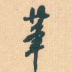 何绍基茟书法图片