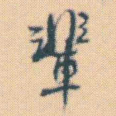 何绍基輩书法图片