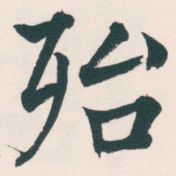 何绍基殆书法图片