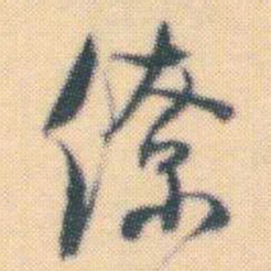 何绍基僚书法图片