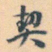 何绍基契书法图片
