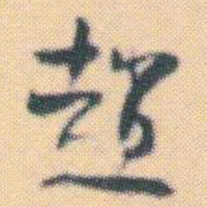 何绍基趙书法图片