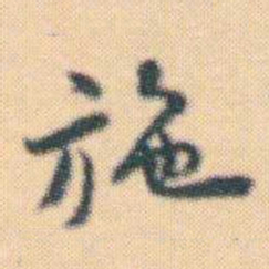 何绍基施书法图片