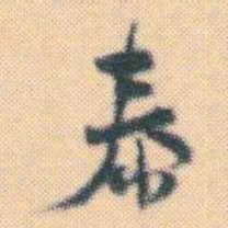何绍基泰书法图片