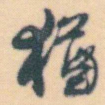 何绍基猶书法图片