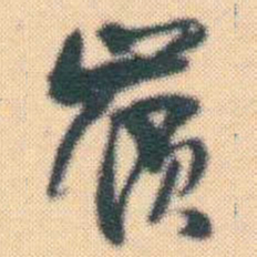 何绍基嶺书法图片