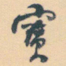 何绍基寶书法图片