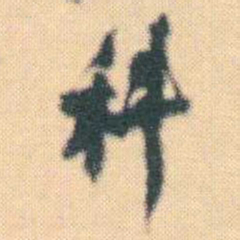 何绍基科书法图片