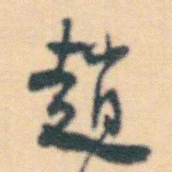 何绍基趙书法图片