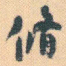 何绍基脩书法图片