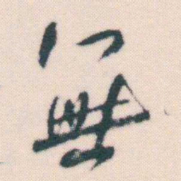 何绍基無书法图片